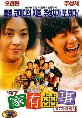 97家有喜事 1997 97家有喜事 1997